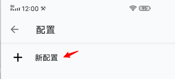 选择新配置